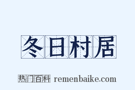 冬日村居是什么意思的图片